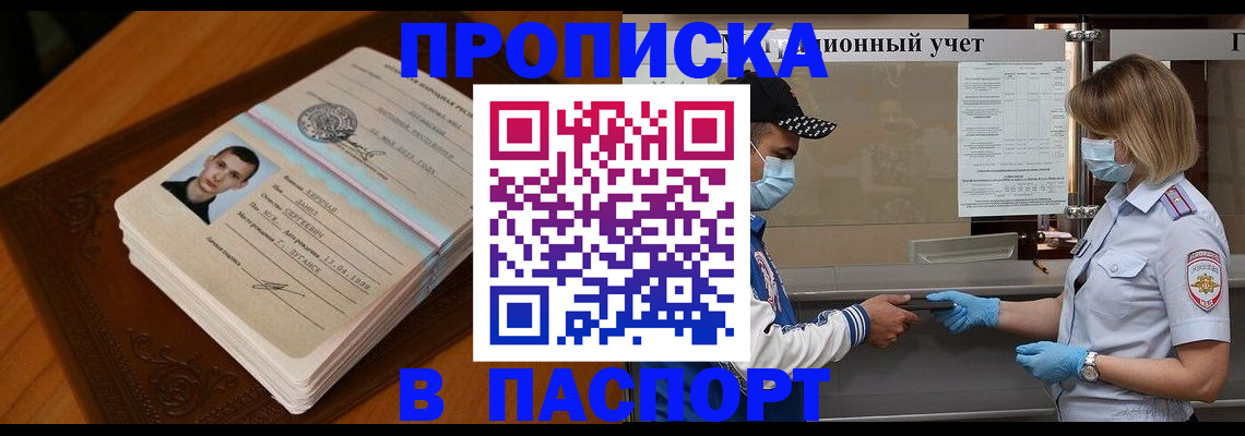 купить прописку в Рошале